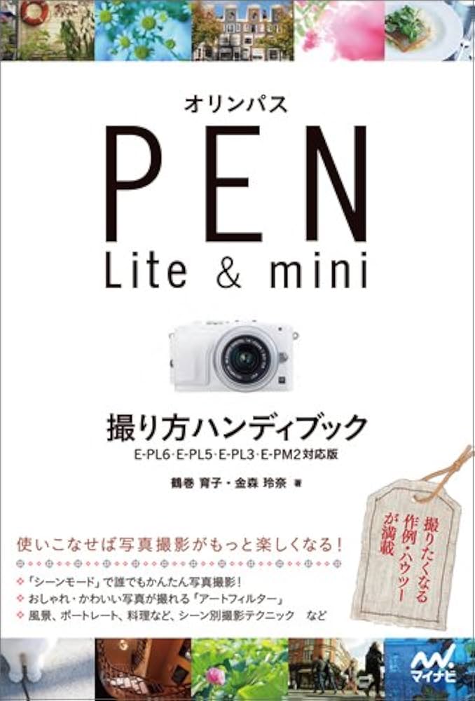 オリンパス PEN Lite & mini 撮り方ハンディブック 【E-PL6・E