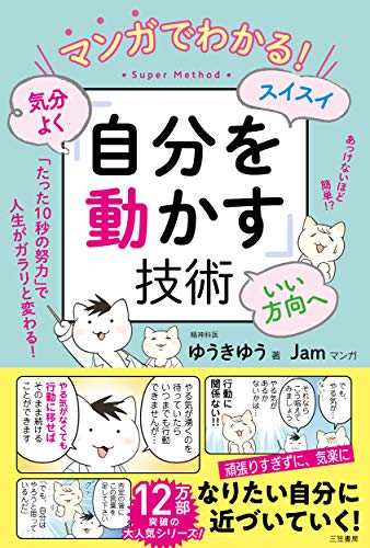 マンガでわかる! 気分よく・スイスイ・いい方向へ「自分を動かす」技術 (単行本)