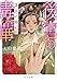 後宮の毒華 夏炎の幽妃 (角川文庫)