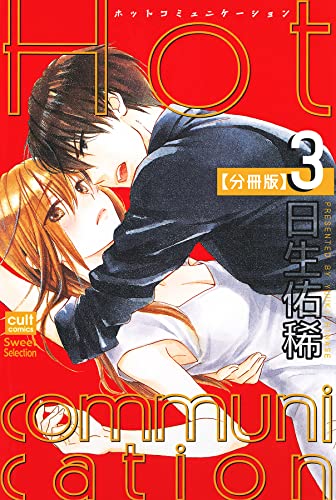 Hot communication【分冊版】 3話 (絶対恋愛Sweet)