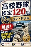 第１巻　高校野球検定120問【3級】歴史・制度編: 挑戦！ あなたの高校野球力を120問で試そう！ (ロコ文庫)