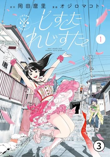 しすたれじすた 1(3) (ビッグコミックス)