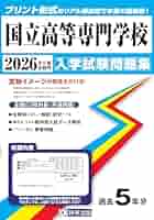 国立高等専門学校 入学試験問題集 2026年春受験用 | 教英出版