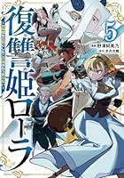 復讐姫ローラ　〜お姉様を生贄にしたこの国はもう要らない〜　5