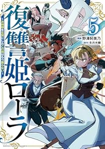 復讐姫ローラ　〜お姉様を生贄にしたこの国はもう要らない〜　5