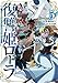 復讐姫ローラ ~お姉様を生贄にしたこの国はもう要らない~ 5 (5) (少年チャンピオンコミックス)