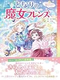 となりの魔女フレンズ クリスマスにかわす魔法のやくそく