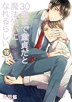 30歳まで童貞だと魔法使いになれるらしい（16）