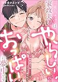 一途な家政夫くんはやらしいおっぱいに夢中です 7年熟成モノの執着Hでじっくりコトコト愛されて（分冊版）【デジタル修正版】 【第13話】 (ラブキス！)