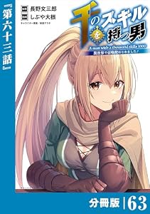 千のスキルを持つ男　異世界で召喚獣はじめました！【分冊版】（ポルカコミックス）６３ 千のスキルを持つ男 異世界で召喚獣はじめました！【分冊版】