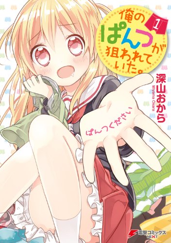 『俺のぱんつが狙われていた。』