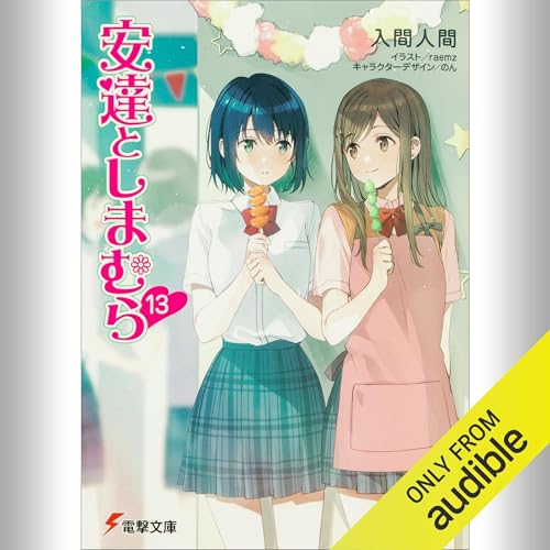 『[13巻] 安達としまむら13』のカバーアート