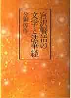宮沢賢治の文学と法華経 Amazon.co.jp: 宮沢賢治の文学と法華経 新装版 : 分銅 惇作: 本