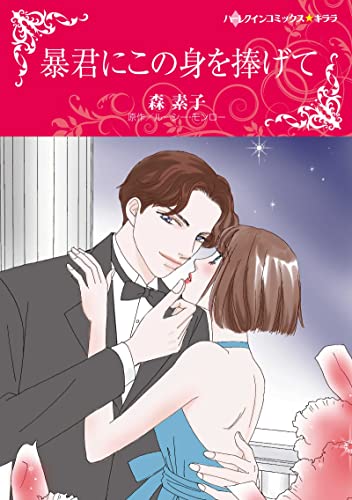 『暴君にこの身を捧げて』1巻