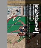 岩佐又兵衛全集 全2冊 
