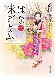 はなの味ごよみ (角川文庫)