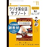 ＮＨＫラジオ英会話サブノート １日１文！集中トレーニング 2025年 11月号 ［雑誌］ (ＮＨＫガイドブック)