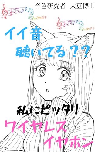 私にピッタリ ワイヤレスイヤホン: イイ音 聴いてる⁇