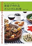 家庭で作れるポルトガル料理