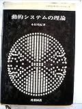 動的システムの理論 (1974年) (システムサイエンスシリーズ 編集委員:高橋秀俊,南雲仁一,伊理正夫)