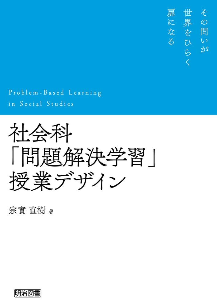 ゆさぶりのある社会科授業を創る (授業への挑戦) 51AMlMJa6LL.jpg