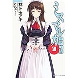 ミスマルカ興国物語　ＸＩＩ (角川スニーカー文庫)