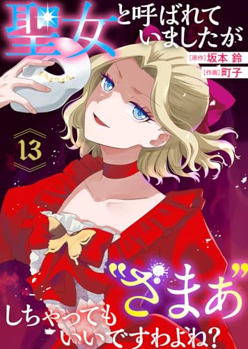 聖女と呼ばれていましたが ”ざまぁ”しちゃってもいいですわよね？（13） (COMICエトワール)