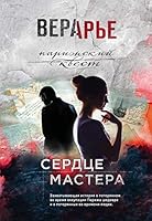 Serdtse mastera 5041049106 Book Cover