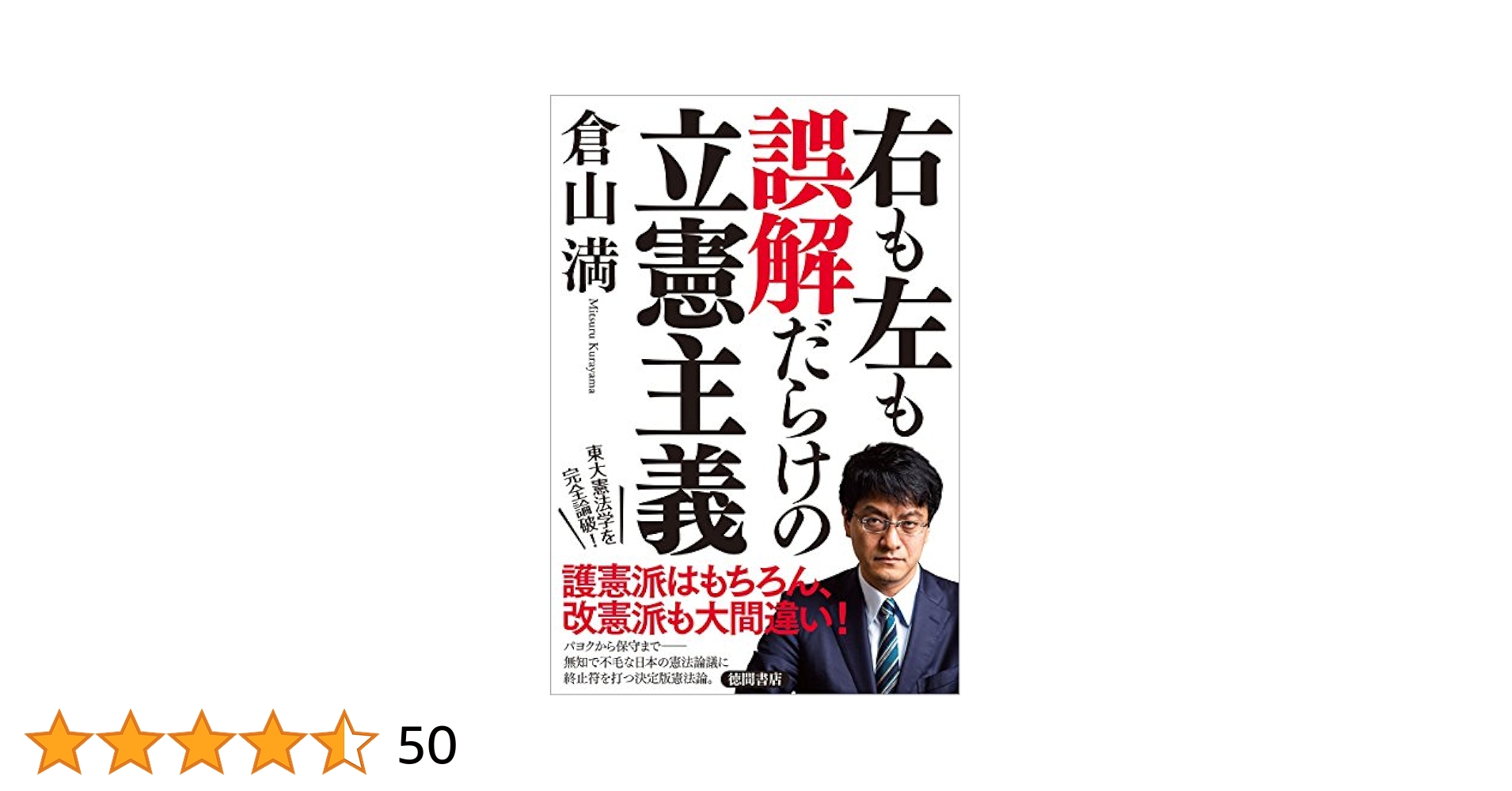 憲法 Amazon.co.jp: 右も左も誤解だらけの立憲主義 : 倉山満: 本