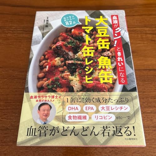 血液がグンときれいになる 大豆缶 魚缶 トマト缶レシピ - GENERIC - 商品画像