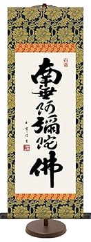 掛軸　六字名号 掛け軸 掛軸 六字名号・南無阿弥陀仏 安田竹葉 (真筆・新品