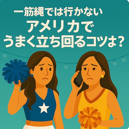#16 一筋縄では行かないアメリカでうまく立ち回るコツは？ Podcast Por  arte de portada