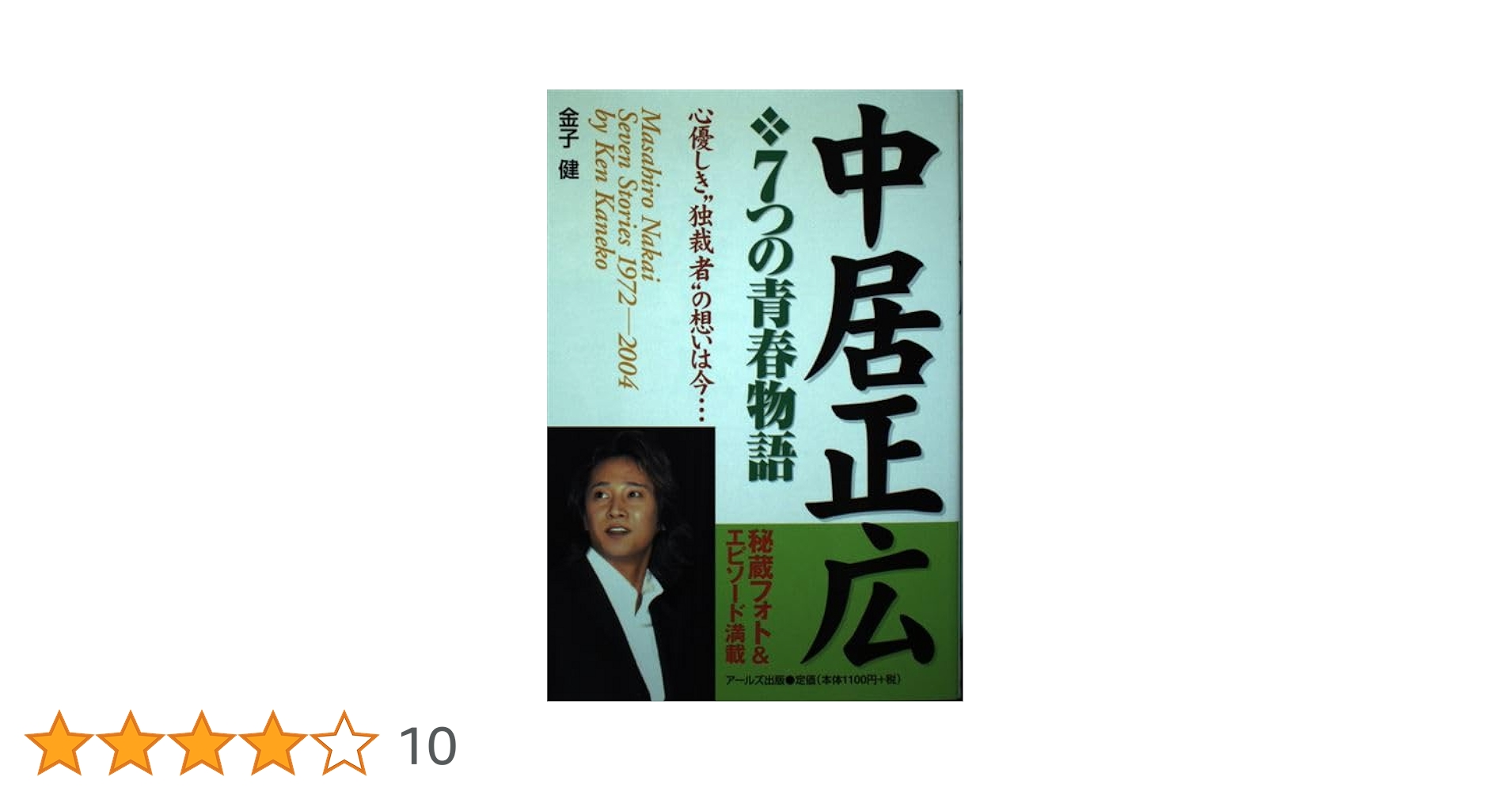 中居正広という生き方 太田省一 Amazon.co.jp: 中居正広という生き方 : 太田 省一: 本