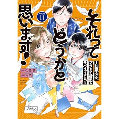 それってどうかと思います！～転職女子、ブラック企業でサバイブする。～　プチキス（１１） (Ｋｉｓｓコミックス)
