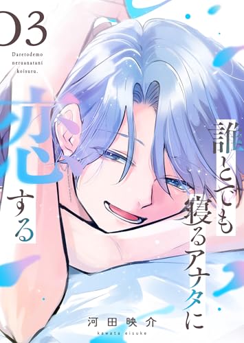 誰とでも寝るアナタに恋する（３） (GANMA!)