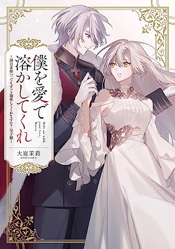 僕を愛で溶かしてくれ