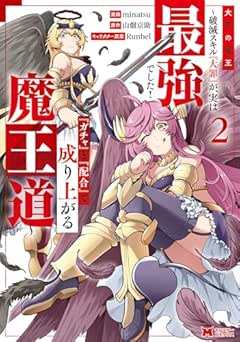 [minatsu×山畑京助] 大罪の魔王～破滅スキル『大罪』が、実は最強でした！『ガチャ』と『配合』で成り上がる魔王道～（コミック）全02巻