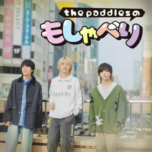 『the paddlesのもしゃべり』のカバーアート