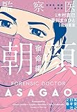 監察医 朝顔 宿命編(文庫版)