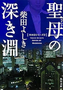 聖母の深き淵 (角川文庫)