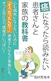 癌になったら読みたい患者さんと家族の教科書『闘病記日誌』: 心も病気にならないために (柚木ブック)