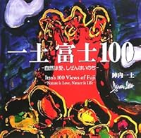 一土 富士100―自然は愛、しぜんはいのち 4876018472 Book Cover