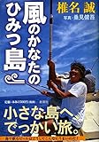 風のかなたのひみつ島