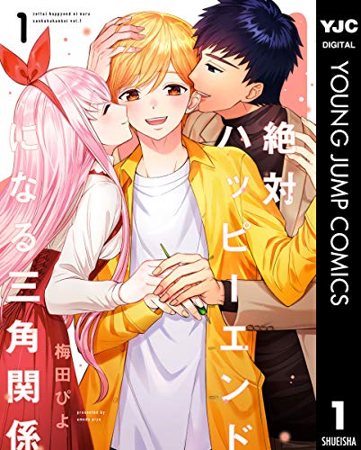 今週のpowerpush もぉこうなったら三人で付き合っちゃお 漫画制作に取り組む男女三人の間で成立した 男 女 男 男 のパーフェクトなダブルカップル 絶対ハッピーエンドになる三角関係 は 登場人物全員が可愛い 幸せ成分100 なハイテンションラブ