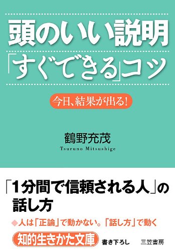頭のいい説明「すぐできる」コツ―――「１分間で信頼される人」の話し方 (知的生きかた文庫)