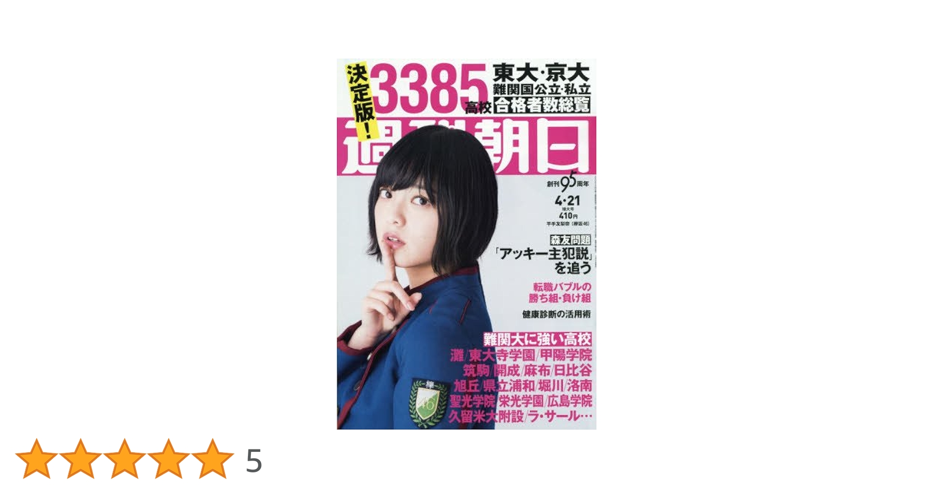 週刊朝日 2017年 4/21 号【表紙 平手 友梨奈(欅坂46)】 [雑誌