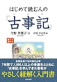 はじめて読む人の「古事記」
