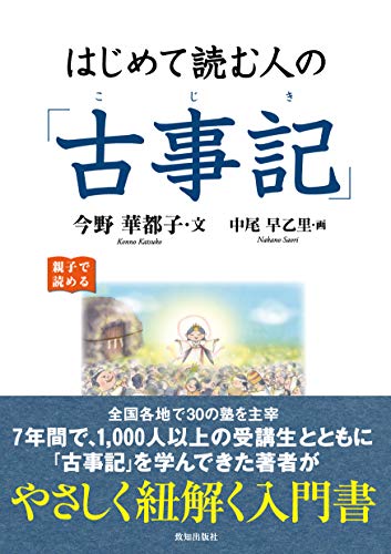 PDFダウンロード はじめて読む人の「古事記」 バイ