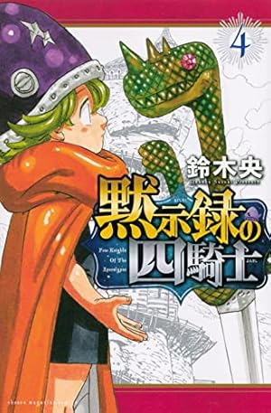 【初版・未開封】黙示録の四騎士 全8巻セット Blu-ray&DVD&CD｜TVアニメ『七つの大罪 黙示録の四騎士』公式サイト