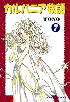 カルバニア物語 (全22巻) Kindle版